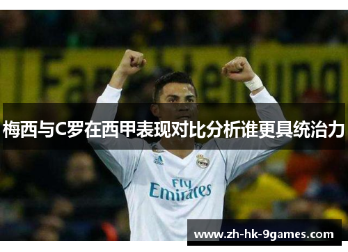 梅西与C罗在西甲表现对比分析谁更具统治力