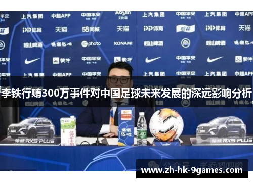 李铁行贿300万事件对中国足球未来发展的深远影响分析 李铁行贿300万事件对中国足球未来发展的深远影响分析