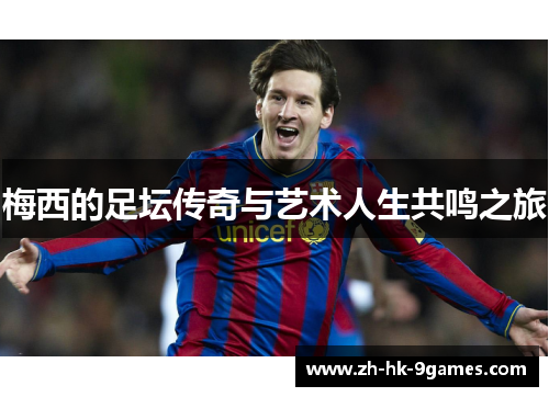 梅西的足坛传奇与艺术人生共鸣之旅 梅西的足坛传奇与艺术人生共鸣之旅