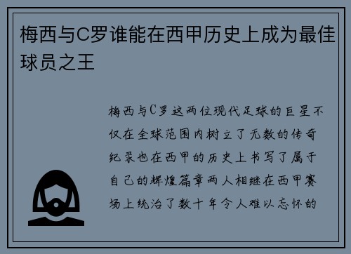 梅西与C罗谁能在西甲历史上成为最佳球员之王