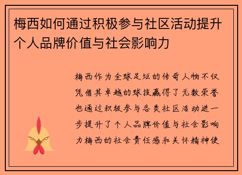 梅西如何通过积极参与社区活动提升个人品牌价值与社会影响力